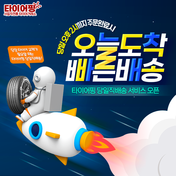 오늘도착 빠른배송 당일직배송