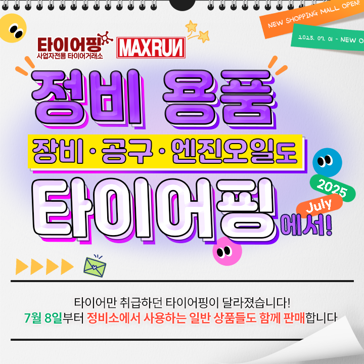 정비 공구 엔진오일 등 일반상품 판매개시