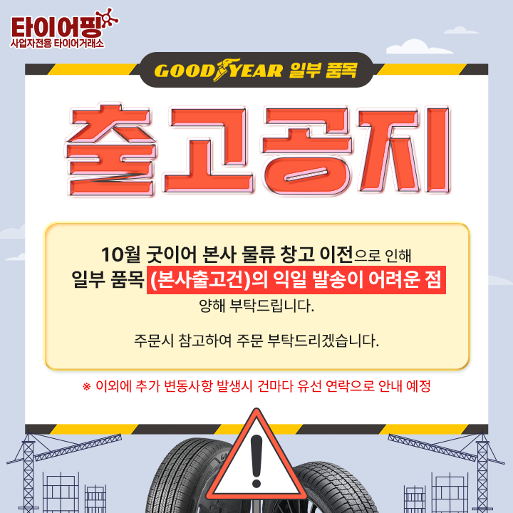 굿이어 타이어 출고공지