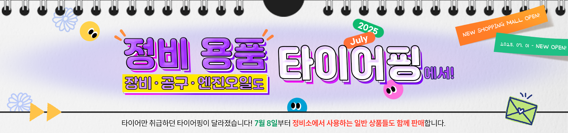 정비 공구 엔진오일 등 일반상품 판매개시